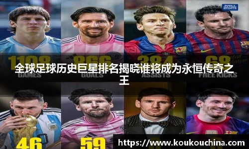 全球足球历史巨星排名揭晓谁将成为永恒传奇之王