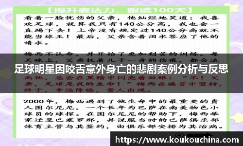 足球明星因咬舌意外身亡的悲剧案例分析与反思
