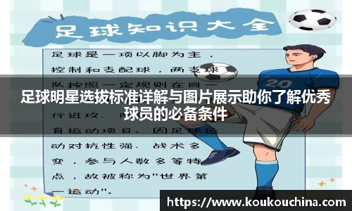 足球明星选拔标准详解与图片展示助你了解优秀球员的必备条件