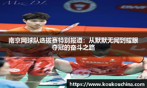 南京网球队选拔赛特别报道：从默默无闻到耀眼夺冠的奋斗之路